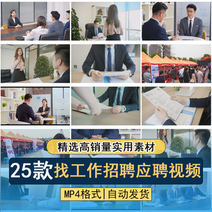 面试应聘求职找工作投递简历企业公司HR招聘招人商务剪辑视频素材