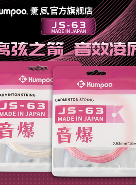 薰风新款羽毛球线高弹耐打强击球音型网线羽毛球拍羽线熏风JS-63