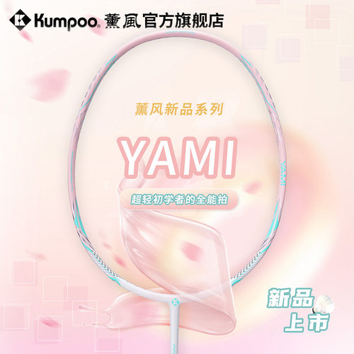 薰风新款羽毛球拍熏风YAMI入门拍攻守兼备全能型碳素纤维羽毛球拍