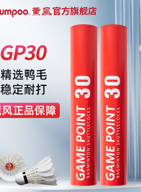 薰风/KUMPOO官方正品GP30羽毛球熏风鸭毛鹅毛耐打专业训练用羽球