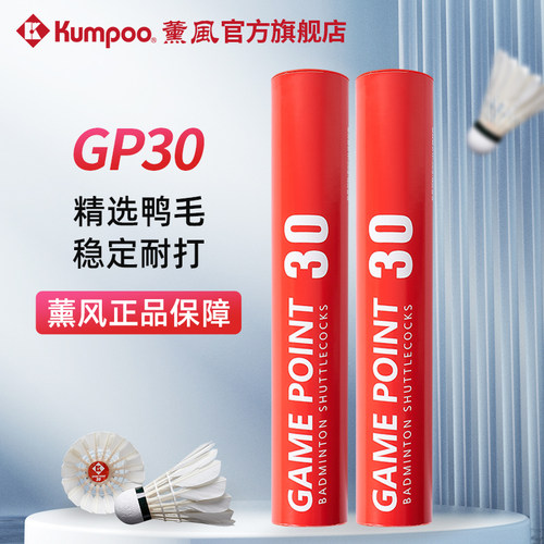 薰风KUMPOO正品GP30羽毛球