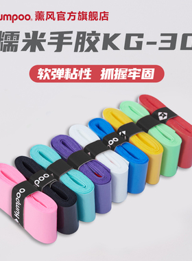 薰风羽毛球拍手胶防滑吸汗带粘性减震网球拍熏风手胶鱼竿绑带KG30