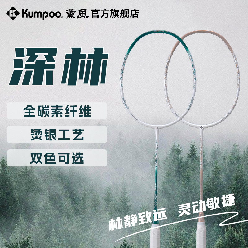 薰风全碳素超轻羽毛球拍