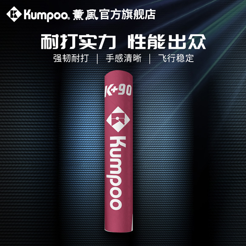 薰风羽毛球鹅毛耐打飞行稳定K+90