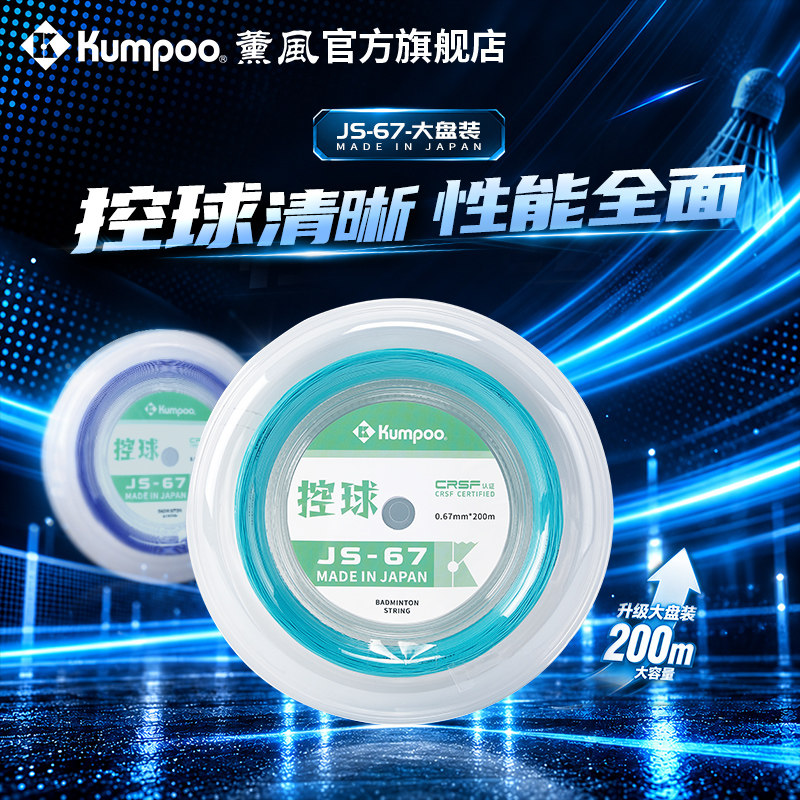 薰风新款羽毛球线网线高弹耐打控球型大盘装羽线两百米熏风JS-67