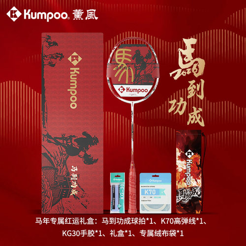 薰风羽毛球拍马年新年礼盒