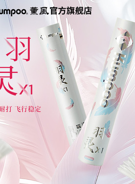 薰风2025新款羽毛球鹅毛耐打飞行稳定专业训练用羽球熏风羽灵X1