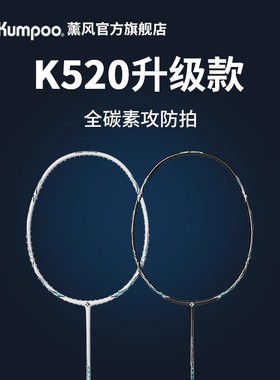 薰风羽毛球拍熏风K520Pro碳素纤超轻拍专业训练单拍