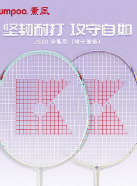 薰风羽毛球拍复合碳素纤维超轻耐打入门球拍学生训练拍熏风JS-10