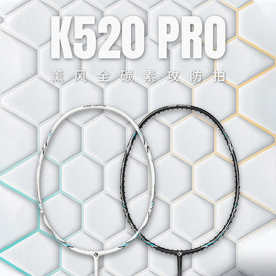 熏风K520pro超轻全碳素羽毛球拍