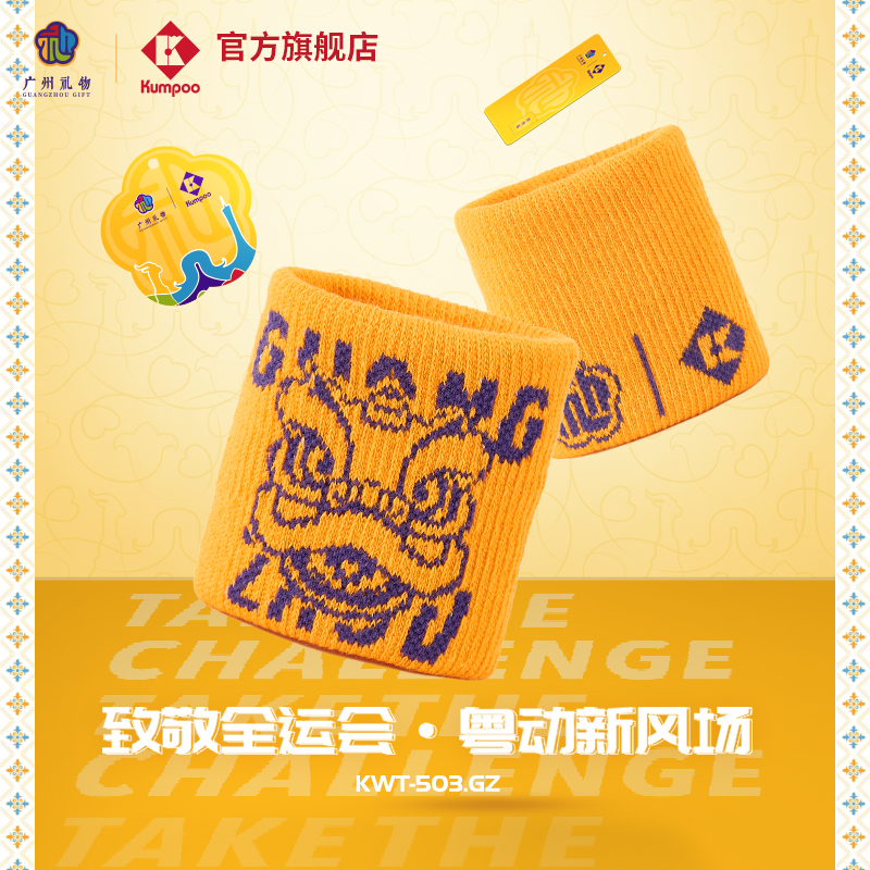 十五全运会广州礼物文创运动护腕