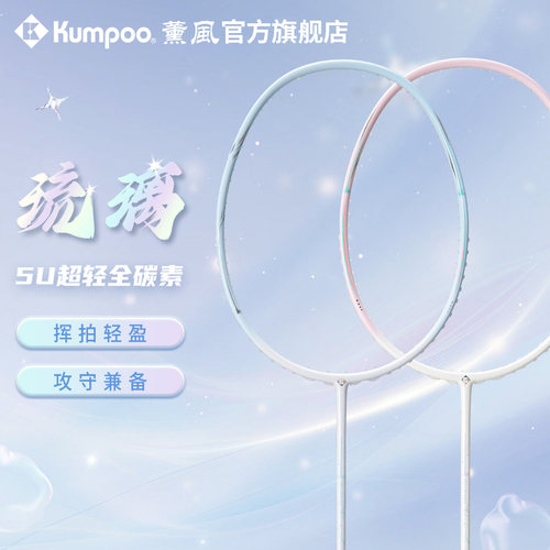 薰风正品琉璃碳素纤维羽毛球拍