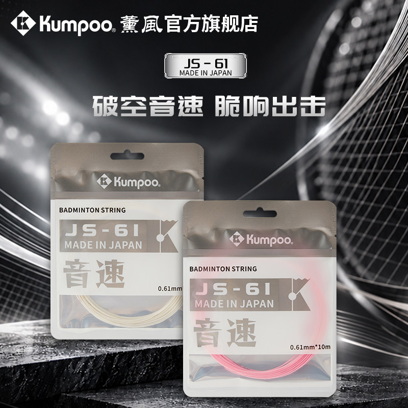 薰风新款羽毛球线高弹耐打控球击球音强型羽毛球拍网线熏风JS-61