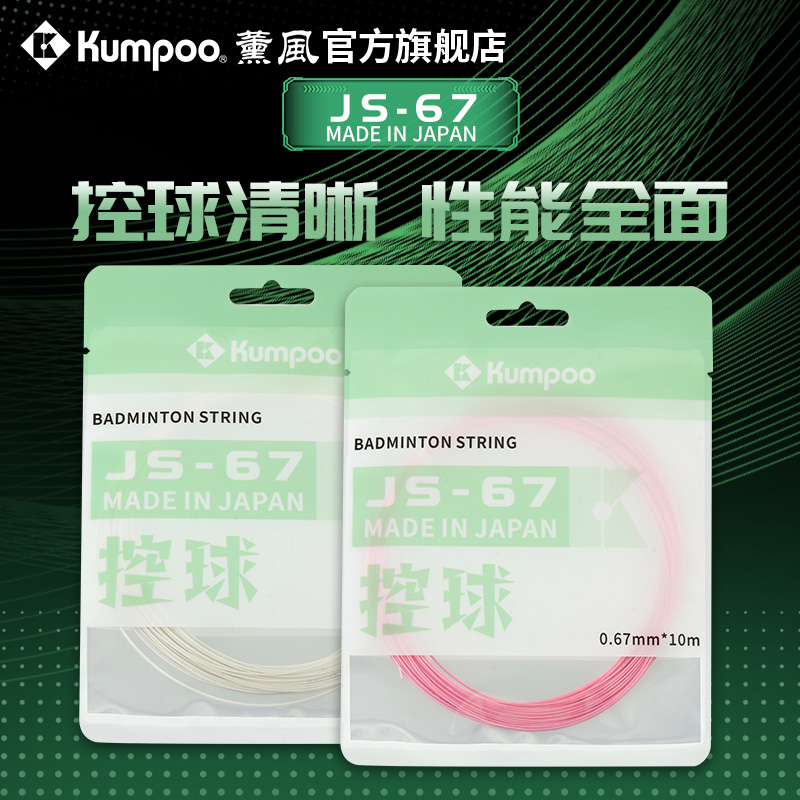 薰风2025新款羽毛球线网线高弹耐打控球型羽毛球拍羽线熏风JS-67