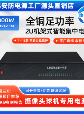 800W2U机架式33.3A交流监控电源安防集中供电柜AC24V云台球机18路