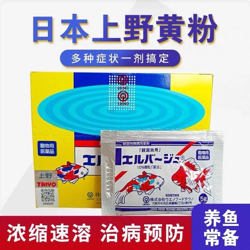 日本进口正品上野黄粉杀菌烂身尾蒙眼热带鱼白点病鱼药观赏鱼锦鲤