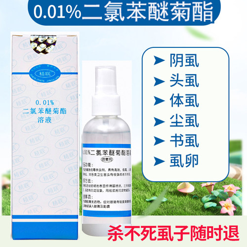 儿童成人灭阴虱头虱0.01%二氯苯
