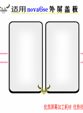 适用华为nova6se盖板外屏显示屏幕玻璃触摸屏镜面板带OCA干胶