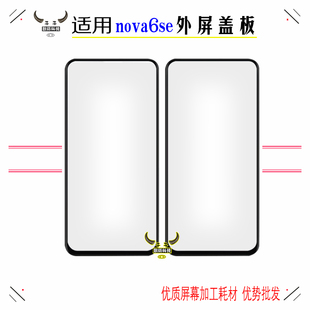 适用华为nova6se盖板外屏显示屏幕玻璃触摸屏镜面板带OCA干胶