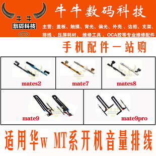 适用华为mate7 mate8 mate9 mt9pro mote2开机排线音量排线按键