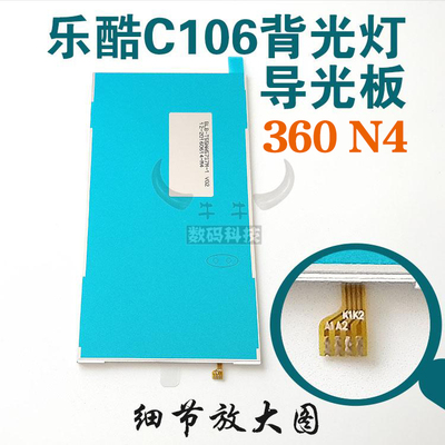 适用360奇酷N4 s N6 s N7青春版N6pro N7pro乐酷c106背光灯光板纸