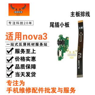 适用华为nova3尾插小板nova3i送话器主板连接排线USB充电接口小板