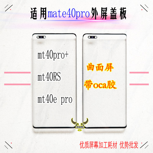 mate30p40曲面玻璃镜面盖板