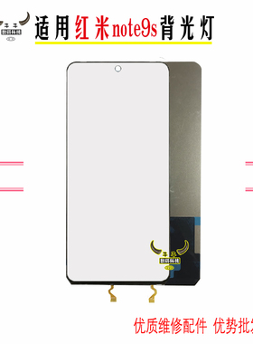 适用红米12 10X背光红米9 9A note9s pro显示屏幕导光板光灯纸膜