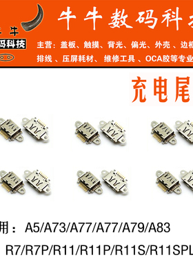 适用oppo尾插R7 R7p R11/s R11splus A5 A73 A77 A79 A83充电接口
