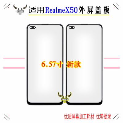 真我X50/pro盖板带OCA胶外屏