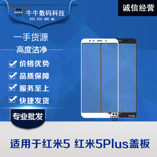 适用小米红米5 外屏幕镜面带oca胶 PLUS盖板5p玻璃盖板触摸屏原装