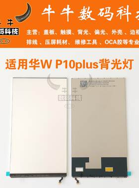 适用华为p10plus背光v10 P11荣耀畅享8 8e青青版屏幕灯光片导光纸