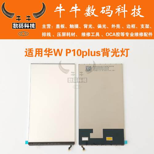 适用华为p10plus背光v10 P11荣耀畅享8 8e青青版屏幕灯光片导光纸