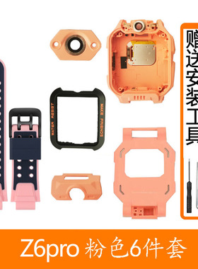 小天才儿童电话手表Z6Pr/W2302AC前框底壳边框保护壳配件屏幕电池