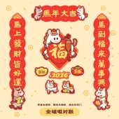 小福马2026原创马年磁吸对联可爱春节冰箱贴福字乔迁门贴布置装 饰