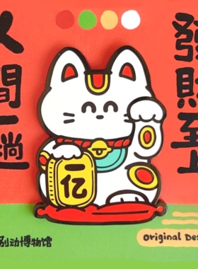 别动博物馆一亿招财猫原创金属胸针徽章pin磁吸男女潮个性可爱