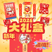 马年新年礼盒2026元 年货礼物 旦春节伴手礼大礼包春联红包日历套装