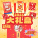 马年新年礼盒2026元 旦春节伴手礼大礼包春联红包日历套装 年货礼物