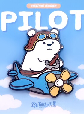 别动小行星｜飞机北极熊原创金属胸针徽章pin男女潮个性可爱日韩
