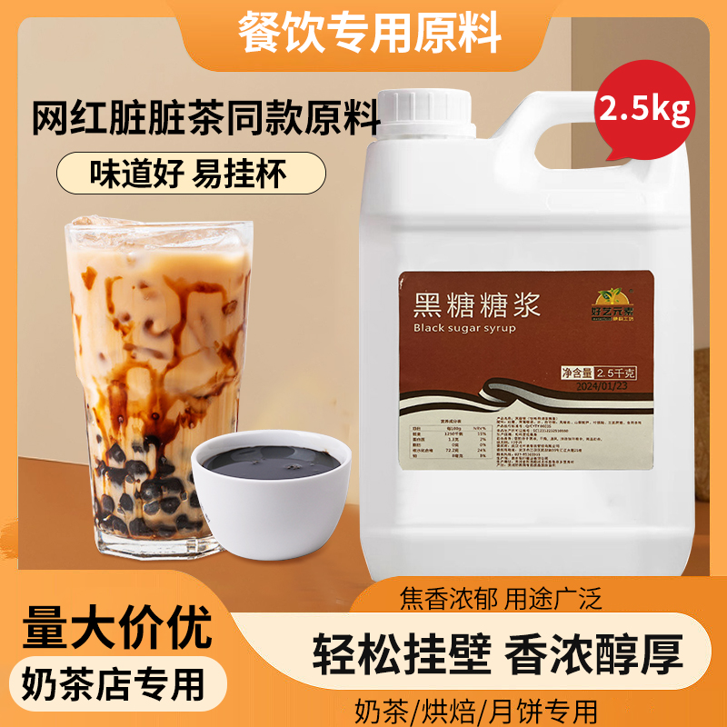 好艺元素黑糖糖浆2.5kg网红脏脏
