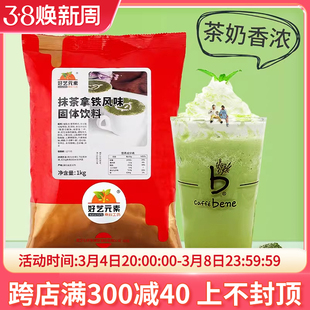 饮品原料 包邮 多省 好艺元 素速溶抹茶拿铁奶茶粉三合一1000g袋装