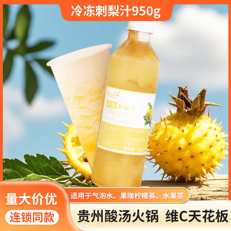 汇禾冷冻刺梨汁950g贵州酸汤火锅店原汁鲜榨饮品原料维c果汁商用