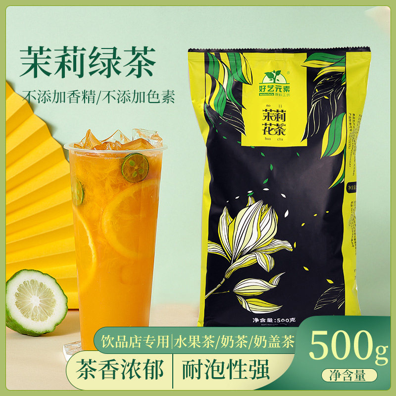 好艺元素茉莉花茶500g袋装茶叶 奶绿奶茶店一级特调绿茶茉香绿茶高性价比高么？