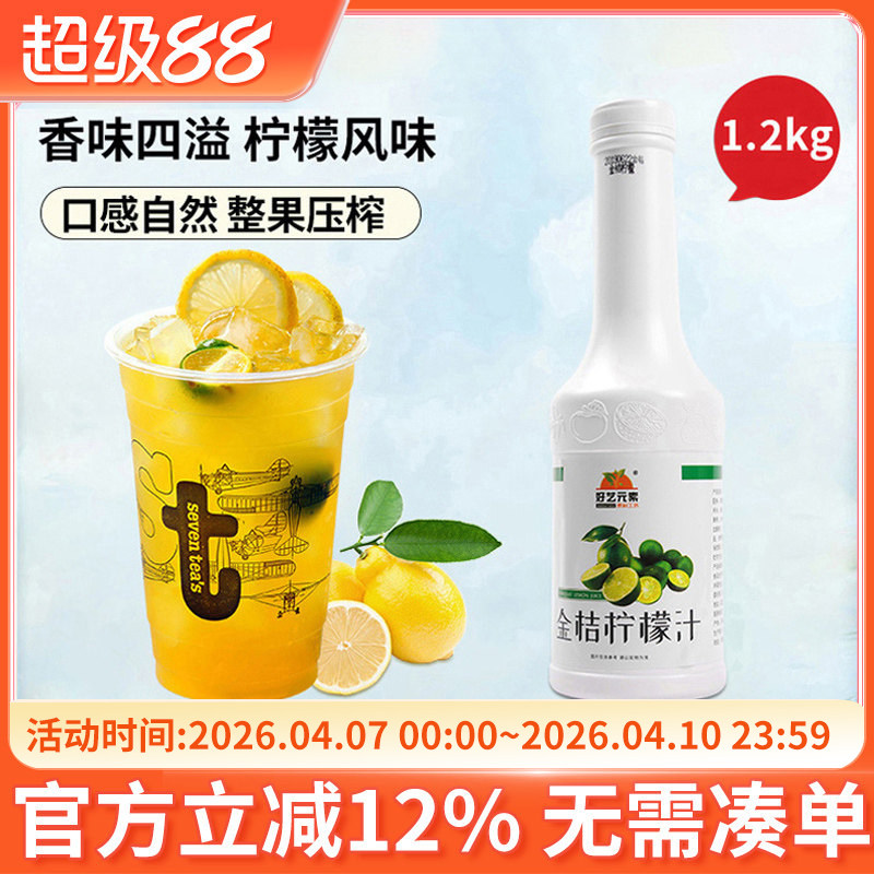 好艺元素金桔柠檬汁1.2kg千克装 6倍金桔酱 浓缩果汁饮料新包装