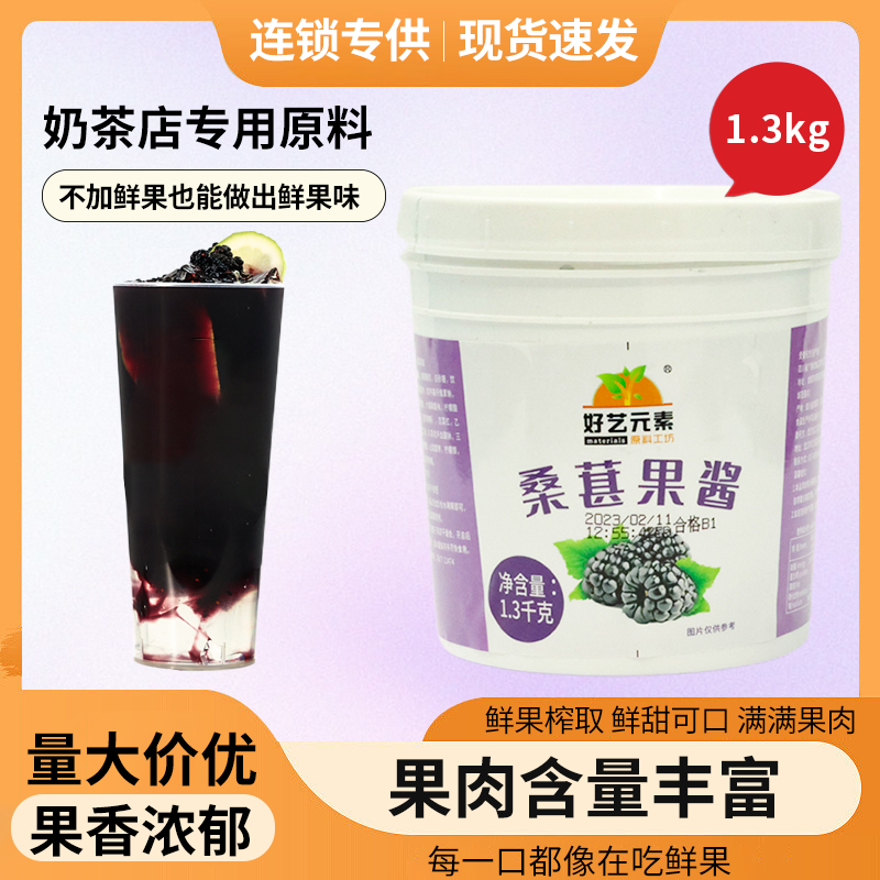 好艺元素含真果肉桑葚果酱