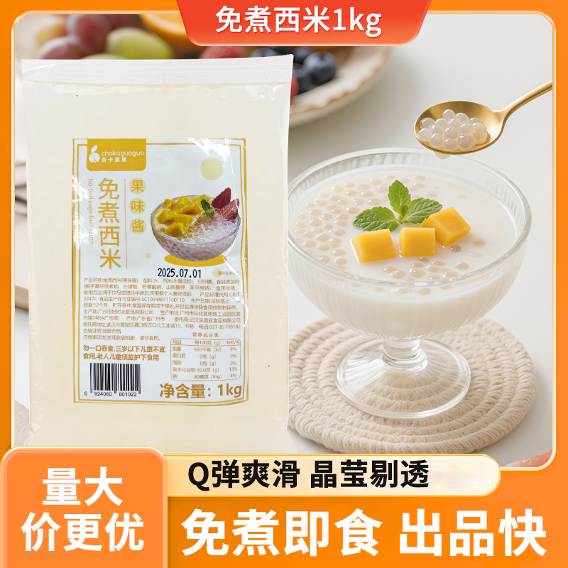 茶卡果果免煮西米1kg奶茶店专用杨枝甘露西米露即食甜品小料商用