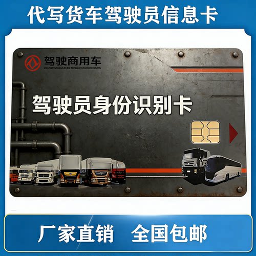 gps北斗司机信息卡大芯片亮面防疲劳全国包邮驾驶人员识别卡