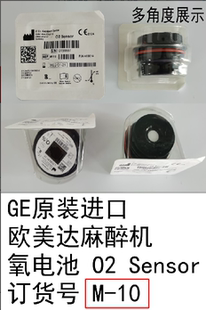 GE原装进口欧美达麻醉机氧电池O2 Senso氧浓度传感器M-10