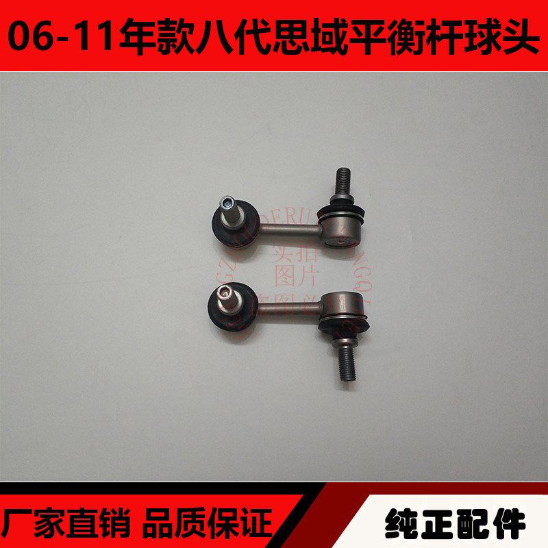 适用于06-11年款八代思域平衡杆球头 前后平衡杆稳定杆球头连接杆