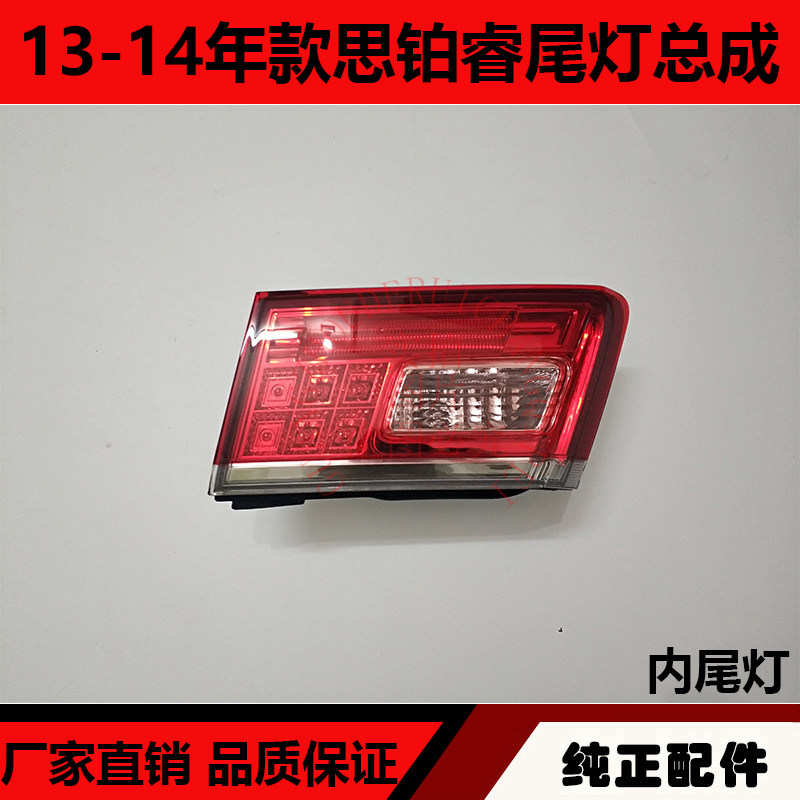 适用于13-14年款思铂睿尾灯 思铂睿后尾灯转向灯刹车灯倒车灯总成